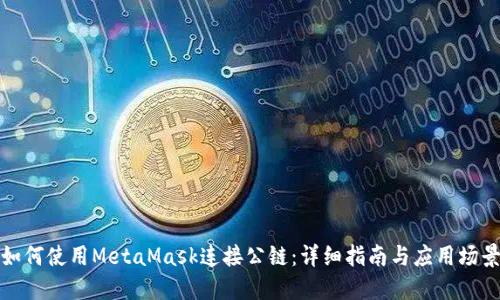 如何使用MetaMask连接公链：详细指南与应用场景