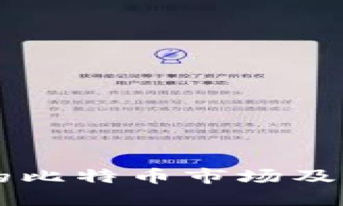 深入探讨上海的比特币市场及其未来发展潜力