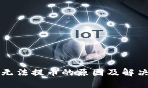 小狐钱包无法提币的原因及解决方案解析