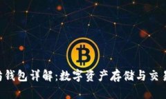 ziaoti以太坊钱包详解：数