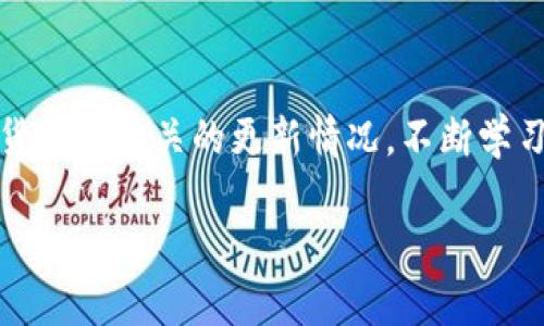 biao ti/biao ti货币链与狐狸钱包的结合：解锁去中心化金融的新机遇/biao ti

货币链, 狐狸钱包, 去中心化金融, 数字资产/guanjianci

随着区块链技术的迅速发展，数字货币及其应用越来越受到关注。其中，货币链（Currency Chain）和狐狸钱包（MetaMask）作为重要的工具，正在协同作用，以推动去中心化金融（DeFi）的进步。本文将详细探讨货币链如何与狐狸钱包相结合，从而为用户提供更安全、高效、便利的数字资产管理方式。

货币链的概述
货币链是一个基于区块链技术构建的数字货币平台，旨在提供高效、安全的交易环境。它通过去中心化的方式减少了中介参与的费用和时间，使得用户能够直接进行资产交换。货币链通常具有以下几个特点：

ul
    listrong去中心化/strong：没有单一的控制中心，用户可以平等参与，确保了系统的透明和公正。/li
    listrong高效性/strong：交易处理速度快，相比传统金融系统能有效降低成本。/li
    listrong安全性/strong：利用区块链的加密技术保证用户资产的安稳。/li
/ul

货币链的核心在于智能合约，这是一种自动执行、不可篡改的协议，能够在合同条款符合的情况下自动执行交易。这种技术不仅能提高交易效率，还能确保交易的安全性。

狐狸钱包的特点及功能
狐狸钱包（MetaMask）是一款流行的以太坊钱包，用户可以在其中管理他们的加密资产，同时与去中心化应用（DApp）进行交互。狐狸钱包的主要功能包括：

ul
    listrong资产管理/strong：支持多种ERC20代币和NFT，用户可以方便地查看和管理他们的数字资产。/li
    listrong安全性/strong：私钥保存在用户的本地设备中，增强了安全性，同时使用密码和助记词进行额外保护。/li
    listrong用户友好/strong：简洁直观的用户界面，易于上手，即使是新手也能快速理解如何使用。/li
    listrongDApp访问/strong：用户能够轻松连接到各种去中心化应用，进行金融交易、游戏，甚至社交等操作。/li
/ul

狐狸钱包的这一切功能都促使它成为了用户参与去中心化金融的首选工具。用户通过狐狸钱包不仅可以存储和发送加密货币，还能参与各种DeFi项目。

货币链与狐狸钱包的结合
货币链与狐狸钱包的结合为用户提供了一个强大的平台，通过这一平台，用户可以利用货币链的高效性与去中心化特性，同时享受狐狸钱包的便利性和安全性。这种结合的潜力在于：

ul
    listrong更高的交易效率/strong：用户可以通过狐狸钱包直连接入货币链系统，减少了中间环节，提高交易速度。/li
    listrong资产安全性增强/strong：在狐狸钱包管理资产后，用户能够更好地保护自己的数字资产，利用多重安全机制，确保资金的安全。/li
    listrong便利的跨链操作/strong：通过这种结合，用户可以处理跨链资产，不再需要繁琐的交易所操作，直接通过自己的钱包进行资产管理。/li
    listrong健康的生态系统/strong：随着用户的增加，货币链的生态系统将更加繁荣，吸引更多的DeFi项目参与其中，进一步推动发展。/li
/ul

如何将狐狸钱包添加到货币链
将狐狸钱包添加至货币链的过程简单明了，用户只需几个步骤，就能实现资金的转移与管理。以下是具体步骤：

ol
    listrong下载并安装狐狸钱包：/strong首先，用户需要从官方渠道下载并安装狐狸钱包的浏览器扩展或移动应用。同时，按照设置提示创建或导入钱包。/li
    listrong连接货币链：/strong打开狐狸钱包，点击“网络”选项选择“添加网络”。在弹出的输入框中，用户需输入货币链的相关参数，包括网络名称、RPC URL、链ID等。/li
    listrong添加资产：/strong成功连接货币链后，用户可以在狐狸钱包中选择添加相应的代币（如货币链上的ERC20代币），输入合约地址，完成资产的添加。/li
    listrong进行交易：/strong有了钱包和资产，用户即可开始在货币链上进行各类交易，如转账、投资等。/li
/ol

这一过程非常简单，用户经过基本的学习就能迅速掌握，极大地提升了用户体验。

可能相关问题解答

1. 货币链的未来发展趋势
货币链作为一种新兴的区块链技术，其未来发展趋势值得关注。一方面，随着技术的进步，货币链的性能提升将吸引更多的用户和开发者参与进来；另一方面，去中心化金融的逐渐普及，使得货币链的应用场景不断扩大。将来，货币链可能会与更多的传统金融系统接轨，为企业级用户提供更多的解决方案。

2. 如何选择适合的数字钱包
选择数字钱包需考虑多个因素，包括安全性、用户界面、支持的资产种类及交易费用等。用户应根据自身需求，选择最适合的数字钱包，例如若需要频繁交易，便利性高的钱包可能更适合；而若重视资产安全，冷钱包可能是更好的选择。

3. 去中心化金融的风险及应对措施
尽管去中心化金融带来了许多便利，但同时也存在一定的风险，例如智能合约漏洞、流动性不足等。用户应了解这些风险，合理配置资产，不要将所有资产集中于单一项目，定期进行风险评估。

4. 如何货币链的使用效率
用户可以通过多种途径货币链的使用效率，例如选择适当的交易时机、合理安排交易策略、利用高效的网络设置等。此外，用户也应关注货币链相关的更新情况，不断学习相关知识，以便更好的运用这一新兴技术。

总之，货币链与狐狸钱包的结合为用户提供了一个高效、安全的去中心化金融平台，未来将会有更多的可能性等待用户去探索与实现。