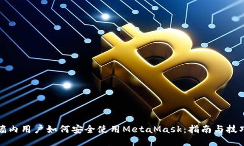 墙内用户如何安全使用MetaMask：指南与技巧
