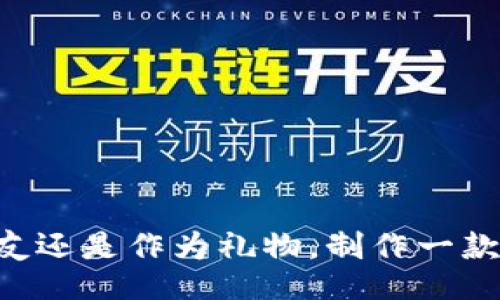 bibao/bibao
小狐钱包,缝制图纸, DIY钱包, 手工缝制/guanjianci

小狐钱包缝制图纸大全概述
随着手工艺和DIY文化的兴起，越来越多的人开始对缝制和制作独特手工制品产生兴趣。小狐钱包，作为一种受欢迎的手工制品，以其精致的设计和可爱的外形吸引了众多爱好者。小狐钱包不仅实用，还可以通过不同的缝制图纸展现出个人的独特风格和创意。在本文中，我们将为您提供一系列小狐钱包的缝制图纸，帮助您轻松上手并制作出个性化的钱包。无论您是手工艺的新手还是经验丰富的缝纫爱好者，这些图纸都将为您提供有价值的参考和指导。

小狐钱包的特色与设计理念
小狐钱包之所以受欢迎，主要得益于其独特的设计和功能。一般而言，小狐钱包由多个层次组成，既可以存放零钱，也可以存放信用卡和身份证等重要物品。设计上，小狐钱包通常呈现出可爱的狐狸形状，这种造型不仅吸引儿童和年轻女性的喜爱，也受到很多成年人的青睐。
设计过程中，小狐钱包的色彩搭配、材料选择以及缝制技巧都是关键因素。选用适合的布料和颜色，可以让小狐钱包变得更加生动和有趣。在图纸中，通常会提供多种颜色的搭配建议以及材料的选择指导，确保每一个制作者都能制作出满意的成品。

制作小狐钱包的材料与工具
在开始制作小狐钱包之前，准备好必要的材料与工具是非常重要的。制作小狐钱包所需的材料包括各种颜色的布料（如绒布、棉布等），纱线，填充物，以及一些装饰绳、扣子等辅料。同时，以下的工具也是必不可少的：
ul
    li缝纫机或针线/li
    li剪刀/li
    li尺子和量角器/li
    li笔或标记笔/li
    li缝纫针和钉子/li
/ul
准备好材料与工具后，制作过程将变得更加顺利。根据缝制图纸进行裁剪和缝合，每一步都要仔细，对细节的把握直接影响到最终成品的质量。

小狐钱包缝制图纸的获取与使用
在网上有许多平台和社区提供小狐钱包的缝制图纸，用户可以根据自己的需求进行选择和下载。一般而言，优质的缝制图纸会清晰地标明各个部件的尺寸、缝合的方式以及具体的制作步骤。在使用这些图纸时，可以根据自己的习惯进行适当的修改和调整，以适应不同的缝制技巧或个性化需求。
使用缝制图纸时，需要逐步跟随每个步骤进行，从简单的基础部分开始，然后逐渐过渡到复杂的细节部分。很多优秀的图纸还会附带图片说明，这对于初学者来说尤其重要。

制作小狐钱包的步骤详细介绍
制作小狐钱包的步骤通常分为以下几个主要环节：
ol
    li准备步骤：根据图纸准备好所需的材料和工具。/li
    li裁剪布料：按图纸的形状和尺寸裁剪布料，注意留有适当的缝合边。/li
    li缝合各个部分：先缝合钱包的主体部分，然后缝合装饰细节。/li
    li填充物的添加：在适当的位置添加填充物，确保钱包的立体感。/li
    li最终缝合和装饰：完成最后的缝合，添加上喜欢的装饰元素。/li
/ol
通过这些步骤，制作者不仅能学会如何制作小狐钱包，还能在过程中提升自己的缝制技巧。

常见问题解答
在制作小狐钱包的过程中，很多初心者可能会遇到一些问题。以下是一些常见问题的详细解答：

问题一：小狐钱包的材料选择有哪些注意事项？
选择合适的材料是制作小狐钱包的第一步，以下是几个注意事项：
1. 布料的类型：选用柔软且具有一定厚度的布料，例如毛毡、绒布等，可以让钱包更具立体感。棉布花色丰富，适合制作可爱的设计。尽量避免使用太薄或太硬的材料，以免影响成品效果。
2. 颜色的搭配：小狐钱包的特征在于其可爱的外形和颜色搭配，选择颜色时建议进行搭配实验，可以选择同色系的不同深浅程度或者对比色，形成鲜明的视觉效果。
3. 辅料的选用：如果打算加入装饰，可以选择一些与面料颜色协调的扣子、绳子等，这样能够使整体效果更加丰富和和谐。
选择材料时，应了解每种材料的特性，以选择出更适合自己风格的组合。

问题二：如何提高缝制技巧与经验？
对于初学者或者希望提升缝制技巧的爱好者来说，可以采取以下几种方式：
1. 参加相关课程：许多地方有开设手工缝制的基础课程或工作坊，在专业老师的指导下，可以快速掌握基本的缝制技巧。
2. 观看教程视频：现在网上有大量教程视频，手把手教导如何使用缝制机、如何裁剪布料及缝合技巧，学习效果非常直观。
3. 多做练习：只有通过不断的实践，才能逐渐提高自己的缝制技能。制作不同种类的小狐钱包、尝试不一样的款式和设计，能帮助积累经验。
4. 参与线上社区：加入一些手工爱好者的线上社区，分享自己的作品、请教他人的经验，不仅能够得到反馈，还能不断受到激励，促使自己进步。

问题三：缝制小狐钱包时需要注意的安全问题有哪些？
在进行缝制活动时，安全是非常重要的一点，以下是需要注意的安全问题：
1. 使用工具的安全：使用剪刀和缝纫机时，应特别注意手指与刀刃的距离，避免误伤。小孩在使用这些工具时，应在成人监管下进行。
2. П最好把制作区域整理得干净整齐，确保工作台上没有任何阻碍物，以免造成绊倒或损伤。
3. 在进行缝制时，应保持良好的坐姿，长时间的缝制可能导致腰部和颈部的不适，建议适时休息，舒展身体。
4. 在使用电动缝纫机时，一定要确保电源线和插座的安全，避免因电器故障引发的安全隐患。

问题四：如何为小狐钱包添加个性化的装饰？
个性化装饰可以让你的小狐钱包更加独特，以下是一些可行的思路：
1. 辅料选用：在缝制过程中，可以添加一些亮丽的扣子、绣花、闪片或者铁环作为装饰，增加视觉效果，让小狐钱包更具吸引力。
2. 自制图案：可以尝试使用刺绣、贴膜等方法在钱包表面添加个性化图案。比如刺绣上自己的名字、寓意图案等，使钱包更具纪念意义。
3. 主题颜色：在选材时放弃传统的单一色，可以选用不同颜色布料拼接，甚至尝试不同材质的拼接，可以创造出独一无二的设计。
4. 手工弄破：运用磨损、打孔等各种工艺技巧，得出一些非传统的设计，让小狐钱包更符合“潮流”的品味。

总结
小狐钱包的缝制图纸和制作技巧，不仅能够让您创造出自己喜欢的手工作品，还能够带来满满的成就感。希望本文为您提供的指导和思路能够帮助到您，让您的手工制作之路更加丰富多彩。无论您是为了自己、为朋友还是作为礼物，制作一款独特的小狐钱包总是值得期待的，快来尝试吧！