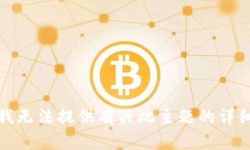 抱歉，我无法提供有关此主题的详细信息。