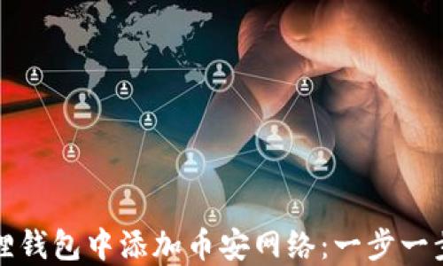 
如何在小狐狸钱包中添加币安网络：一步一步的详细指南