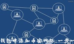 如何在小狐狸钱包中添加