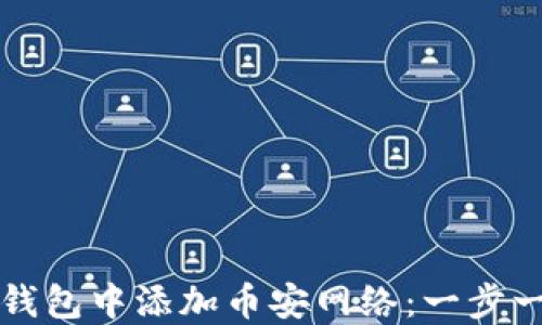 
如何在小狐狸钱包中添加币安网络：一步一步的详细指南