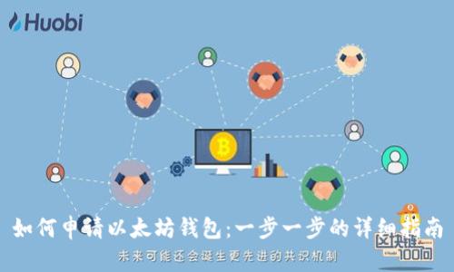 如何申请以太坊钱包：一步一步的详细指南