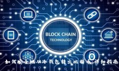  如何安全地从冷钱包转出