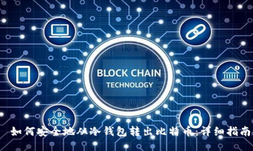  如何安全地从冷钱包转出比特币：详细指南