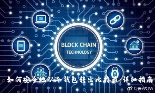  如何安全地从冷钱包转出比特币：详细指南