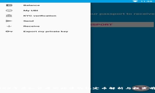2023年虚拟货币市场中的稳定币解析与投资前景