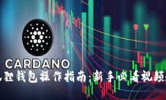 小狐狸钱包操作指南：新