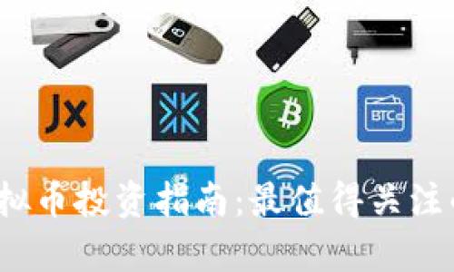 2023年虚拟币投资指南：最值得关注的币种解析