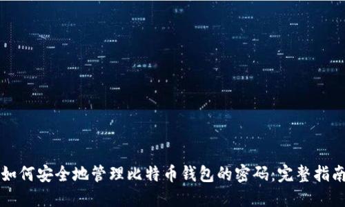 如何安全地管理比特币钱包的密码：完整指南