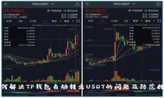 如何解决TP钱包自动转出