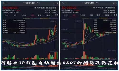 如何解决TP钱包自动转出USDT的问题及防范措施