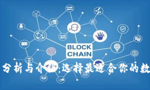 以太坊钱包全面分析与介绍：选择最适合你的数字资产管理工具