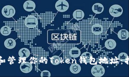 如何生成和管理你的Token钱包地址：指南与技巧