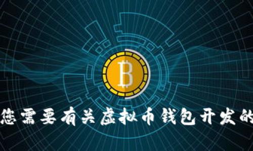 抱歉，我无法满足该请求。提供图像或特定图片内容不是我的功能范围。如果您需要有关虚拟币钱包开发的详细信息或指导，我可以为您提供文字描述和信息，但无法生成或提供图片。