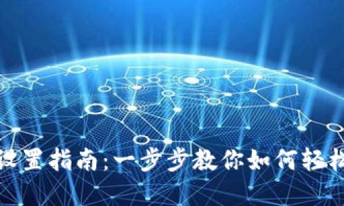 : 币安链小狐狸钱包设置指南：一步步教你如何轻松创建与管理数字资产