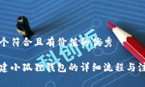 思考一个符合且有价值的优秀

手机创建小狐狸钱包的详细流程与注意事项