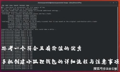 思考一个符合且有价值的优秀

手机创建小狐狸钱包的详细流程与注意事项