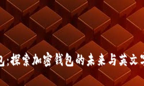 小狐狸钱包：探索加密钱包的未来与英文字母的意义