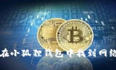 如何在小狐狸钱包中找到