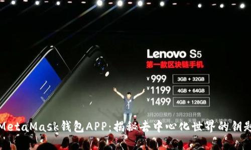 MetaMask钱包APP：揭秘去中心化世界的钥匙