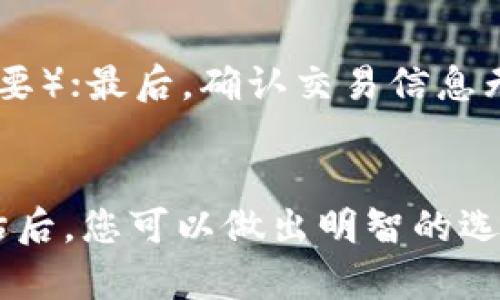 baiotiUSDT钱包苹果版：选择合适的USDT钱包，安全存储与便捷交易/baioti
USDT, 钱包, iOS, 数字货币/guanjianci

引言
在数字货币的快速发展中，USDT（Tether）作为一种稳定币，因其与美元的1:1挂钩而受到广泛欢迎。许多人选择在手机上管理自己的数字资产，尤其是在iOS平台上，安全而高效的USDT钱包尤为重要。本文将为您深入探讨USDT钱包的选择、功能、使用技巧及相关安全问题，帮助您在繁杂的数字货币市场中找到适合自己的钱包方式。

1. 什么是USDT钱包？
USDT钱包是用于存储与管理Tether（USDT）数字货币的一种应用程序。钱包分为多种类型，包括硬件钱包、软件钱包（如手机钱包、桌面钱包）和在线钱包。具体而言，iOS上的USDT钱包通常是软件钱包，它们可以直接在iPhone和iPad上下载和使用。

USDT钱包的主要功能包括接收、发送和存储USDT。此外，许多钱包还提供即时交易功能以及与其他数字货币的兑换服务。一些钱包甚至具备额外的安全措施，比如双重身份验证（2FA）和生物识别认证（如指纹识别）。

2. 使用USDT钱包的优势
选择使用USDT钱包的优势包括：
ul
    listrong便利性：/strong手机随身携带，随时随地均可进行交易和管理数字资产。/li
    listrong安全性：/strong大量钱包采用最新的安全技术，保障用户资产安全。/li
    listrong整合功能：/strong许多钱包不仅支持USDT，还支持其他数字货币，方便用户进行资产管理。/li
    listrong实时监控：/strong用户可以随时查看资产的实时行情、获取市场动态。/li
/ul

3. 如何选择合适的USDT钱包？
选择USDT钱包时，需要考虑以下几个因素：

h43.1 安全性/h4
安全性是选择数字货币钱包的首要考虑因素。确保钱包采用了加密技术、双重认证等安全措施，避免遭受黑客攻击和资产丢失。

h43.2 用户界面/h4
良好的用户界面能够提升使用体验。选择直观易懂、操作简单的钱包，能够使您更高效地进行交易。

h43.3 费用/h4
不同的钱包在交易费用和手续费上可能有所不同，了解相关费用可以帮助您节省成本。

h43.4 兼容性/h4
确保钱包与您的设备兼容，特别是在iOS设备上，选择经过认证并且性能稳定的应用程序非常重要。

h43.5 社区与支持/h4
选择一个拥有活跃用户社区和良好客户支持的钱包，能够在遇到问题时及时获得帮助。

4. 常见的USDT钱包推荐
以下是几款受欢迎的iOS平台USDT钱包，供您参考：

h44.1 Trust Wallet/h4
Trust Wallet是一个开源的钱包，支持多种数字货币，包括USDT。它的界面友好，安全性好，并且提供良好的客户服务。

h44.2 Exodus Wallet/h4
Exodus是一款多币种钱包，支持USDT的存储和交易，用户可以轻松转换资产。其美观的用户界面使得管理数字资产变得更加方便。

h44.3 Atomic Wallet/h4
Atomic Wallet不仅支持USDT，还支持多种区块链资产，具有去中心化的特点。它提供了内置的交换功能，用户可以在钱包内部完成资产兑换。

h44.4 Mycelium Wallet/h4
Mycelium是一款知名的比特币钱包，但也支持一些其他数字货币。虽然主要用户群为比特币投资者，但它的安全性与功能也不得不提。

5. USDT交易的安全注意事项
在进行USDT交易时，注意以下几个安全要点： 

ul
    listrong定期更新：/strong确保您的钱包应用保持最新版本，及时修复安全漏洞。/li
    listrong备份钱包：/strong定期备份钱包信息，包括助记词和私钥，以防丢失。/li
    listrong使用安全网络：/strong避免在公共Wi-Fi环境下进行USDT交易。/li
    listrong警惕钓鱼攻击：/strong避免点击陌生链接，谨防钓鱼陷阱。/li
/ul

6. 常见问题解答

h46.1 USDT与其他稳定币有何区别？/h4
USDT是最早且最知名的稳定币，其主要目的是为加密市场提供一种与法定货币（美元）挂钩的交易媒介。与其他稳定币如USDC、DAI等相比，USDT的发行机制及透明度在业内受到争议。不断变化的监管环境、新兴的技术以及市场需求也使得不同稳定币特性各异，用户在选择时应根据使用需求进行评估。

h46.2 如何提高USDT钱包的安全性？/h4
提高USDT钱包安全性的措施包括：定期更换密码、启用双重身份验证、选择可靠的钱包提供商、保持软件更新以及不轻信链接，避免网络钓鱼等。同时，将大部分资产存储在硬件钱包中，而小额交易使用软件钱包可以有效降低风险。

h46.3 USDT是否适合长期投资？/h4
USDT作为稳定币，其主要功能是作为交易媒介而非投资工具。由于其价值与美元挂钩，长期持有USDT并不适合希望追求资本增值的投资者。然而，在市场波动时，USDT仍然可作为避险资金的手段，交易者可在市场急剧波动时使用它稳住资产。

h46.4 如何在USDT钱包中进行交易？/h4
在USDT钱包中进行交易一般步骤如下：首先，打开钱包应用，选择“发送”或“交易”选项；然后输入交易对方的地址和转账金额，确认后进行身份验证（如需要）；最后，确认交易信息无误后提交。交易完成后，可在交易记录中查看历史记录。为确保安心，建议在每次交易前再次核对地址及金额。

结语
USDT钱包在数字货币的交易与管理中扮演着关键角色，选择合适的iOS钱包能够帮助用户安全、便捷地进行交易。在对交易安全和市场需求进行全面评估后，您可以做出明智的选择。希望本文能够为您的USDT钱包选择和使用提供帮助，让您在数字货币的世界里行稳致远。