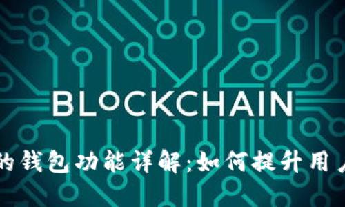 OP手机页面上的钱包功能详解：如何提升用户体验与安全性