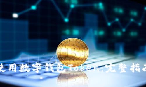 如何安全下载和使用数字钱包Token：完整指南与常见问题解答