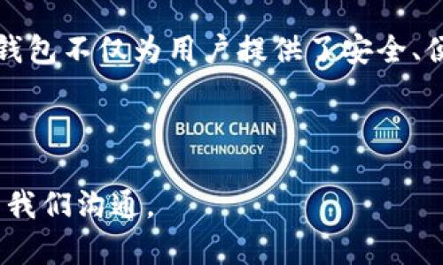    VO钱包能存比特币：专业解读与投资指南  / 
 guanjianci  VO钱包, 比特币, 数字货币, 加密资产  /guanjianci 

### 引言

随着数字货币的飞速发展，越来越多的人开始关注加密资产的投资与管理。比特币作为最早且最具影响力的数字货币，其交易和存储方式成为了投资者关注的重点。VO钱包作为一种数字资产管理工具，是否能够存储比特币，成为了许多投资者心中的疑问。本篇文章将详细探讨VO钱包的功能，提供投资者所需的信息，帮助他们更好地理解这一重要工具。

### VO钱包的功能介绍

VO钱包是一款多功能数字资产钱包，支持多种加密货币的存储与管理。无论是新手还是老玩家，都可以方便地使用这个钱包进行数字资产管理。以下是VO钱包的一些主要功能。

安全性
数字资产的安全性一直是投资者关注的重点，而VO钱包在安全性方面也提供了多重保障。它采用了行业领先的加密技术，确保用户的私钥和资产数据不会轻易被外部攻击者窃取。此外，VO钱包还具有多重身份验证机制，让用户在进行交易时更加安心。

用户友好的界面
VO钱包的界面设计，使得用户能够轻松上手。无论是创建新钱包，还是进行转账、兑换等操作，用户都能以直观的方式完成。此外，VO钱包还提供了多种语言的支持，方便全球不同地区的用户使用。

多币种支持
作为一个综合性质的钱包，VO钱包支持包括比特币在内的多种主流数字货币的存储。这意味着用户无需在不同钱包之间切换，能够在一个平台上管理多种资产，极大地方便了资产的操作和管理。

### VO钱包能否存储比特币？

根据用户需求和VO钱包的功能介绍，可以明确回答：“是的，VO钱包支持存储比特币。”该钱包不仅能够安全地存放比特币，还支持多种交易和资产管理功能。用户可以通过VO钱包方便地进行比特币的充值、交易和提现。

如何使用VO钱包存储比特币
使用VO钱包存储比特币非常简单，具体步骤如下：
ol
    listrong下载并安装VO钱包：/strong用户可以在各大应用商店或者VO钱包的官方网站找到适合自己操作系统的版本进行下载和安装。/li
    listrong创建新钱包：/strong安装完成后，用户需按照指示创建新的钱包。在这一过程中，用户会被要求设置一个强密码，并备份生成的助记词。/li
    listrong充值比特币：/strong在钱包创建完成后，用户可以通过扫描二维码或复制地址，将比特币充值到VO钱包。/li
    listrong管理资产：/strong用户可以随时查看钱包中的比特币余额，并进行转账、兑换等操作。/li
/ol

### 使用VO钱包的优势

使用VO钱包存储比特币相较于其他存储方式，有几个显著的优势。

易于管理
VO钱包将用户的数字资产整合在一个平台上，方便用户进行实时查询和管理。相较于在多个钱包之间切换的方式，使用VO钱包显得更加高效和便捷。

强大的交易功能
VO钱包不仅支持存储比特币，还具备即时交易功能。用户可以通过VO钱包轻松进行比特币的买入、卖出、兑换等操作，避免了转账到交易所的繁琐步骤。

社区支持
VO钱包建立了一个活跃的社区，用户可以在这里交流投资经验，分享市场动态。这种社区氛围让用户在进行数字资产投资时，有了更多的参考和支持。

### 与VO钱包相关的问题

在讨论VO钱包和比特币存储的问题时，用户往往会关注一些相关的内容。以下是用户可能会提出的四个问题及其详细解答。

1. VO钱包的安全性如何保障？
在数字货币领域，安全性无疑是一个至关重要的话题。VO钱包通过多重技术手段确保用户资产的安全...

2. VO钱包支持哪些加密货币？
除了比特币，VO钱包还支持多种主流加密货币。那么，具体有哪些呢？...

3. 如何备份和恢复VO钱包？
为了确保资产不丢失，用户需要定期备份自己的钱包。那么，备份与恢复的步骤是怎样的？...

4. VO钱包的交易费用是多少？
关于交易费用的问题，VO钱包是否透明？用户在进行交易时需要支付多少费用？...

### 总结

通过以上的内容，我们详细探讨了VO钱包的功能、特点和与比特币的兼容性。相信每位数字货币投资者对于如何利用VO钱包存储比特币都有了更深入的理解。VO钱包不仅为用户提供了安全、便捷的数字资产管理工具，还构建了一个良好的社区环境，能够帮助用户更好地进行投资决策。

### 结尾

希望本篇文章能够帮助广大投资者更好地认识VO钱包，以及如何使用这一工具安全管理自己的比特币资产。如果您有更多问题或需要更深入的了解，欢迎留言与我们沟通。