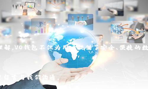    VO钱包能存比特币：专业解读与投资指南  / 
 guanjianci  VO钱包, 比特币, 数字货币, 加密资产  /guanjianci 

### 引言

随着数字货币的飞速发展，越来越多的人开始关注加密资产的投资与管理。比特币作为最早且最具影响力的数字货币，其交易和存储方式成为了投资者关注的重点。VO钱包作为一种数字资产管理工具，是否能够存储比特币，成为了许多投资者心中的疑问。本篇文章将详细探讨VO钱包的功能，提供投资者所需的信息，帮助他们更好地理解这一重要工具。

### VO钱包的功能介绍

VO钱包是一款多功能数字资产钱包，支持多种加密货币的存储与管理。无论是新手还是老玩家，都可以方便地使用这个钱包进行数字资产管理。以下是VO钱包的一些主要功能。

安全性
数字资产的安全性一直是投资者关注的重点，而VO钱包在安全性方面也提供了多重保障。它采用了行业领先的加密技术，确保用户的私钥和资产数据不会轻易被外部攻击者窃取。此外，VO钱包还具有多重身份验证机制，让用户在进行交易时更加安心。

用户友好的界面
VO钱包的界面设计，使得用户能够轻松上手。无论是创建新钱包，还是进行转账、兑换等操作，用户都能以直观的方式完成。此外，VO钱包还提供了多种语言的支持，方便全球不同地区的用户使用。

多币种支持
作为一个综合性质的钱包，VO钱包支持包括比特币在内的多种主流数字货币的存储。这意味着用户无需在不同钱包之间切换，能够在一个平台上管理多种资产，极大地方便了资产的操作和管理。

### VO钱包能否存储比特币？

根据用户需求和VO钱包的功能介绍，可以明确回答：“是的，VO钱包支持存储比特币。”该钱包不仅能够安全地存放比特币，还支持多种交易和资产管理功能。用户可以通过VO钱包方便地进行比特币的充值、交易和提现。

如何使用VO钱包存储比特币
使用VO钱包存储比特币非常简单，具体步骤如下：
ol
    listrong下载并安装VO钱包：/strong用户可以在各大应用商店或者VO钱包的官方网站找到适合自己操作系统的版本进行下载和安装。/li
    listrong创建新钱包：/strong安装完成后，用户需按照指示创建新的钱包。在这一过程中，用户会被要求设置一个强密码，并备份生成的助记词。/li
    listrong充值比特币：/strong在钱包创建完成后，用户可以通过扫描二维码或复制地址，将比特币充值到VO钱包。/li
    listrong管理资产：/strong用户可以随时查看钱包中的比特币余额，并进行转账、兑换等操作。/li
/ol

### 使用VO钱包的优势

使用VO钱包存储比特币相较于其他存储方式，有几个显著的优势。

易于管理
VO钱包将用户的数字资产整合在一个平台上，方便用户进行实时查询和管理。相较于在多个钱包之间切换的方式，使用VO钱包显得更加高效和便捷。

强大的交易功能
VO钱包不仅支持存储比特币，还具备即时交易功能。用户可以通过VO钱包轻松进行比特币的买入、卖出、兑换等操作，避免了转账到交易所的繁琐步骤。

社区支持
VO钱包建立了一个活跃的社区，用户可以在这里交流投资经验，分享市场动态。这种社区氛围让用户在进行数字资产投资时，有了更多的参考和支持。

### 与VO钱包相关的问题

在讨论VO钱包和比特币存储的问题时，用户往往会关注一些相关的内容。以下是用户可能会提出的四个问题及其详细解答。

1. VO钱包的安全性如何保障？
在数字货币领域，安全性无疑是一个至关重要的话题。VO钱包通过多重技术手段确保用户资产的安全...

2. VO钱包支持哪些加密货币？
除了比特币，VO钱包还支持多种主流加密货币。那么，具体有哪些呢？...

3. 如何备份和恢复VO钱包？
为了确保资产不丢失，用户需要定期备份自己的钱包。那么，备份与恢复的步骤是怎样的？...

4. VO钱包的交易费用是多少？
关于交易费用的问题，VO钱包是否透明？用户在进行交易时需要支付多少费用？...

### 总结

通过以上的内容，我们详细探讨了VO钱包的功能、特点和与比特币的兼容性。相信每位数字货币投资者对于如何利用VO钱包存储比特币都有了更深入的理解。VO钱包不仅为用户提供了安全、便捷的数字资产管理工具，还构建了一个良好的社区环境，能够帮助用户更好地进行投资决策。

### 结尾

希望本篇文章能够帮助广大投资者更好地认识VO钱包，以及如何使用这一工具安全管理自己的比特币资产。如果您有更多问题或需要更深入的了解，欢迎留言与我们沟通。