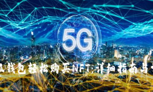 如何使用小狐钱包轻松购买NFT：详细指南与常见问题解答