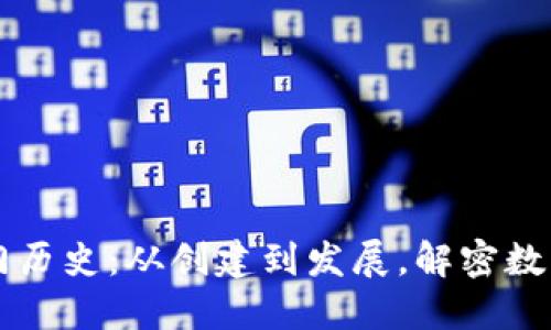 以太坊钱包入门历史：从创建到发展，解密数字货币的护航者