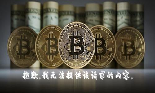 抱歉，我无法提供该请求的内容。