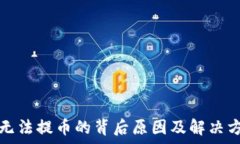   虚拟币无法提币的背后原