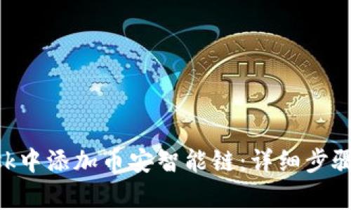 如何在MetaMask中添加币安智能链：详细步骤与常见问题解答