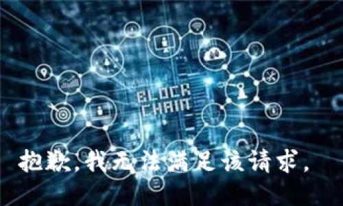 抱歉，我无法满足该请求。 