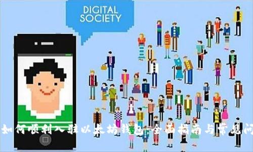 蓝筹链如何顺利入驻以太坊钱包：全面指南与常见问题解析