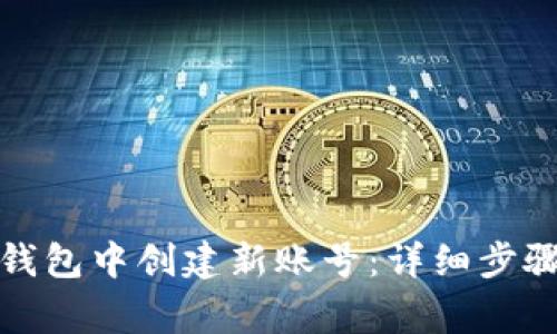如何在小狐钱包中创建新账号：详细步骤与注意事项