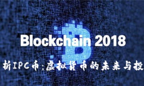 深入解析IPC币：虚拟货币的未来与投资机会