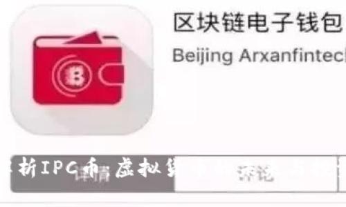 深入解析IPC币：虚拟货币的未来与投资机会