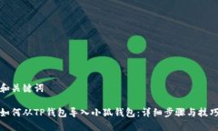 和关键词如何从TP钱包导入