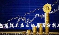 以太坊钱包有钱不显示的