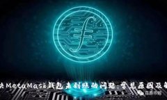 如何解决MetaMask钱包未到账