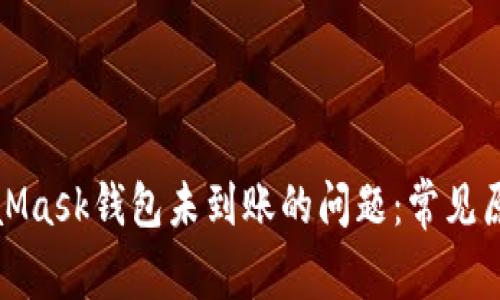如何解决MetaMask钱包未到账的问题：常见原因及解决方案