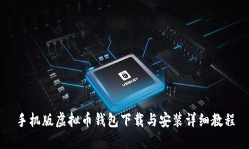手机版虚拟币钱包下载与安装详细教程